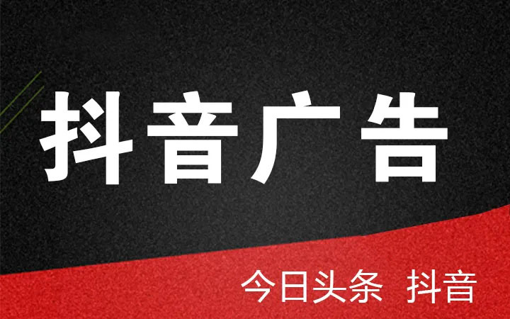 抖音、頭條廣告投放